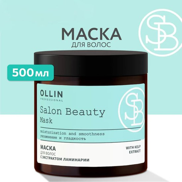 Маска для волос Ollin Professional Salon Beauty с экстрактом ламинарии, 500 мл