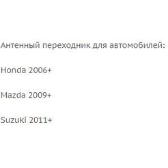 Переходник ISO-ANT Incar ANT-7 (Honda, Mazda, Suzuki)