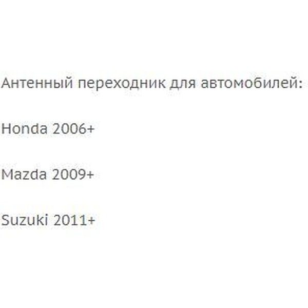 Переходник ISO-ANT Incar ANT-7 (Honda, Mazda, Suzuki)