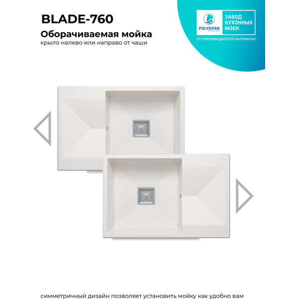 Кухонная мойка Polygran Blade 760 (белый хлопок)