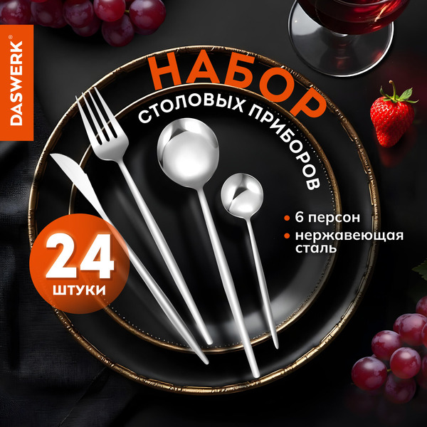 Набор столовых приборов DASWERK UNIQUE 881140