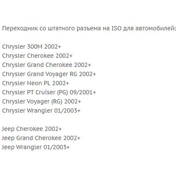 ISO-переходник Incar CH-01 (Chrysler, Jeep)