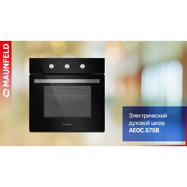Духовой шкаф MAUNFELD AEOC.575B