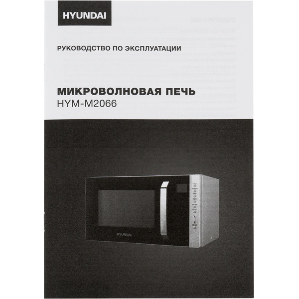 Микроволновая печь Hyundai HYM-M2066
