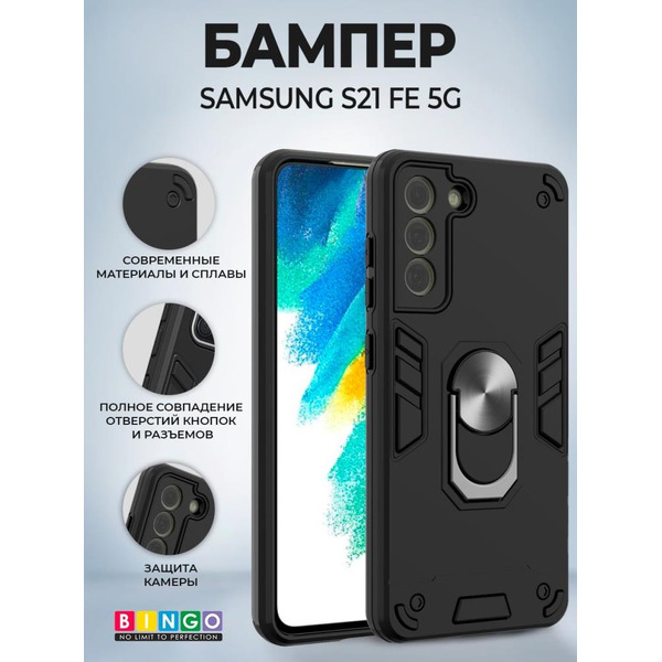 Бампер Bingo Warrior для SAMSUNG S21 FE 5G Черный