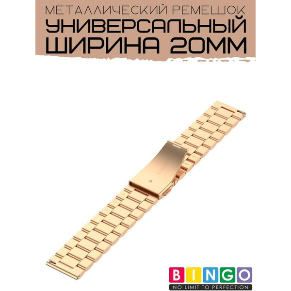Ремешок Bingo Stainless для Amazfit Bip/GTS/GTR 42mm/Ширина 20мм Розовое золото