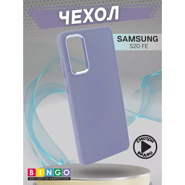 Бампер Bingo Metal для SAMSUNG S20 FE Фиолетовый