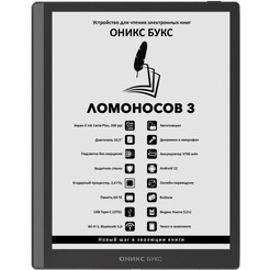 Электронная книга ONYX BOOX ЛОМОНОСОВ 3, чёрный