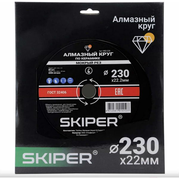 Отрезной диск алмазный Skiper 1982-230