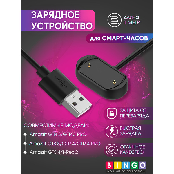 Зарядное устройство Bingo для Amazfit GTR 3/GTR 3 Pro/GTS 3/T-Rex 2