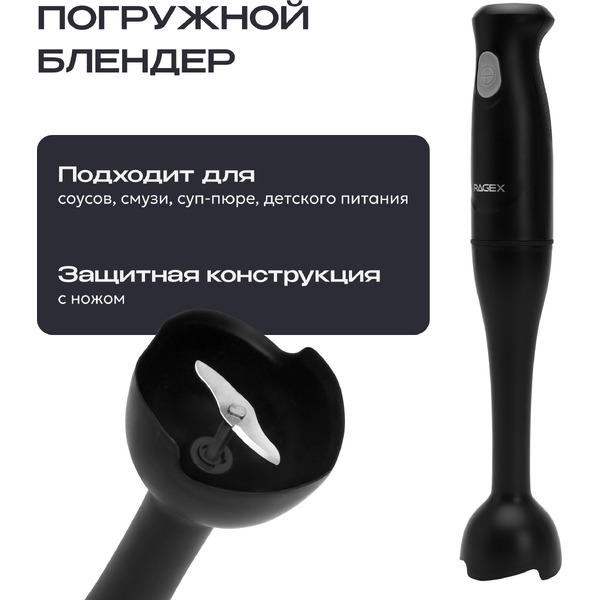 Блендер погружной RAGEX R1506-000 (черный)