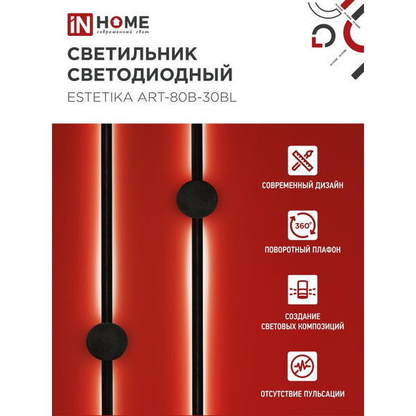 Светильник светодиодный IN HOME ESTETIKA ART-80B-30BL (4690612056944)