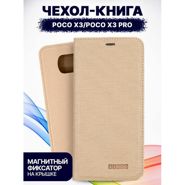 Чехол-книга Bingo Book для POCO X3/X3 Pro Золотистый