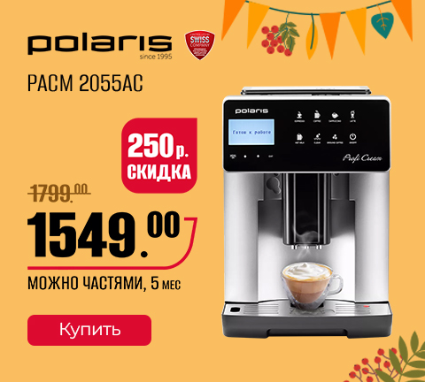 Промо13 2025_Кофемашина POLARIS по СУПЕРЦЕНЕ! - гл