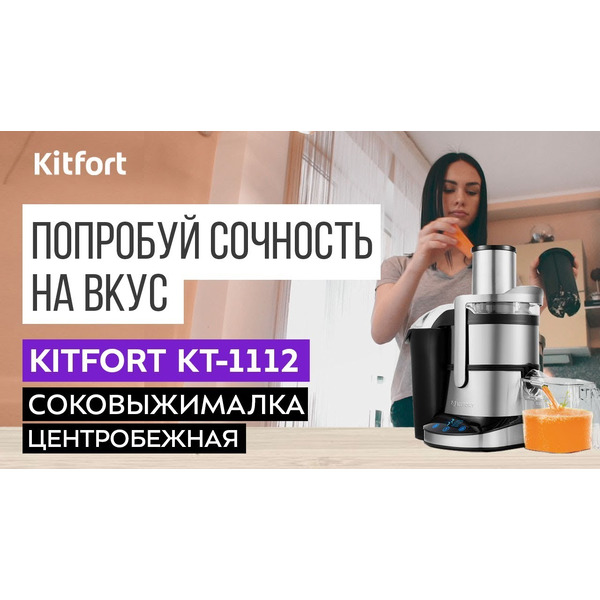 Соковыжималка KITFORT KT-1112