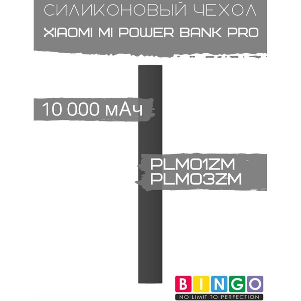 Чехол Bingo Silicone для XIAOMI Mi Power Bank Pro (PLM01ZM/PLM03ZM) 10000mAh Черный