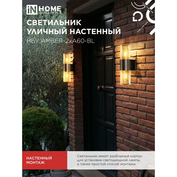 Светильник уличный настенный IN HOME НБУ AMBER-2хA60-BL (4690612052885)