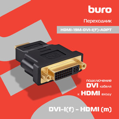 Адаптер Buro HDMI-19M-DVI-I(F)-ADPT