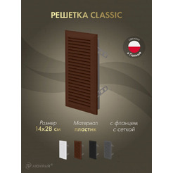 Решетка с сеткой от насекомых Awenta Classic T63BR 14x28 (коричневый)