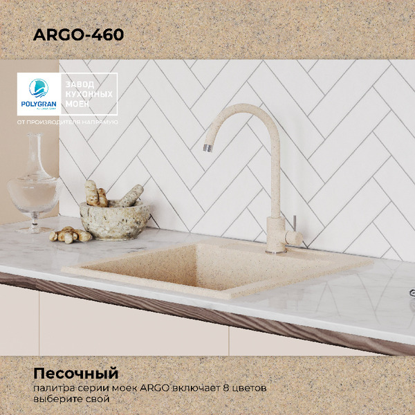 Кухонная мойка Polygran Argo 460 (песочный)