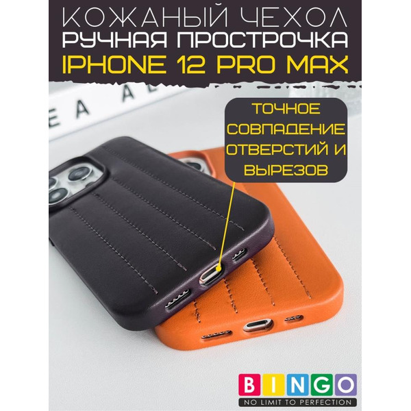 Бампер Bingo Leather Stitch для iPhone 12 Pro Max (коричневый)