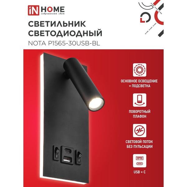 Светильник светодиодный IN HOME NOTA P1565-30USB-BL (4690612060187)