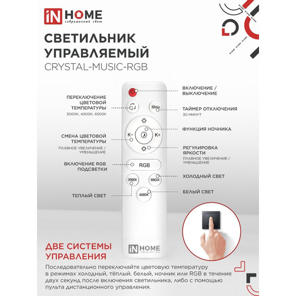 Светильник светодиодный IN HOME COMFORT CRYSTAL-MUSIC-RGB (4690612044569)