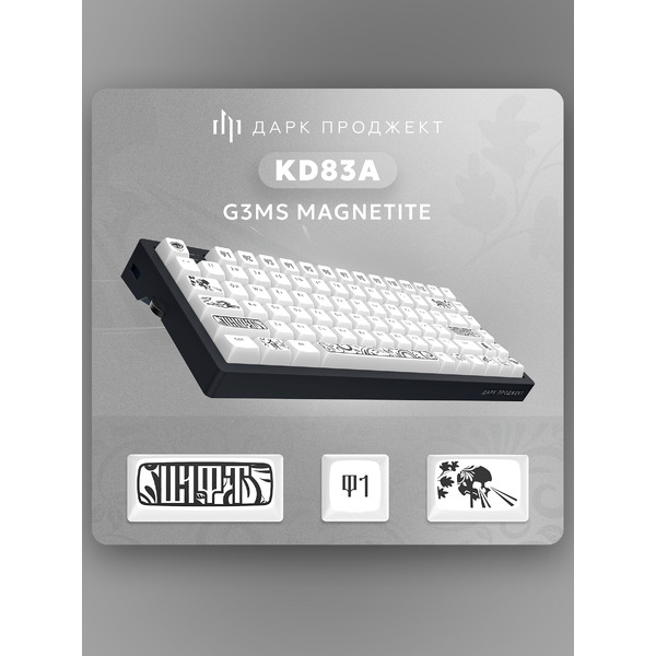 Клавиатура Дарк Проджект KD83A DP-KD-83A-100100-GMN (g3ms Magnetite, черный)