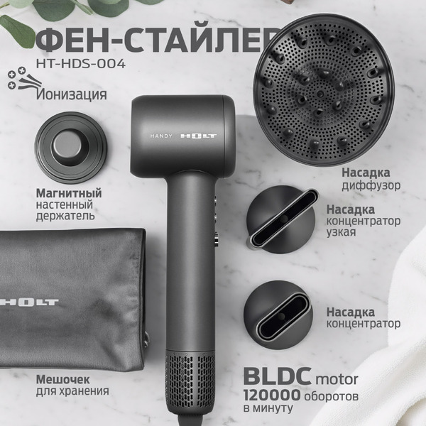 Фен-стайлер Holt HT-HDS-004