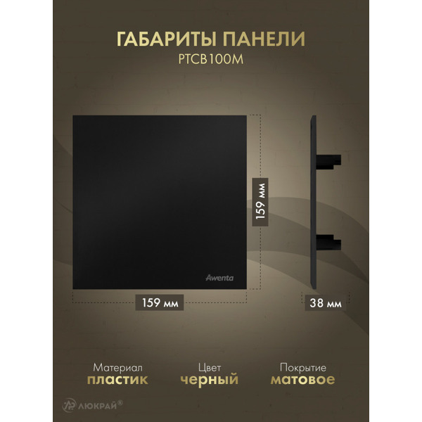 Решетка с панелью Awenta RWO100sz-PTCB100M