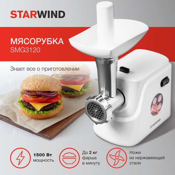 Мясорубка StarWind SMG3120
