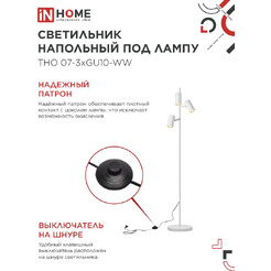 Светильник напольный под лампу IN HOME ТНО 07-3хGU10-WW (4690612057002)