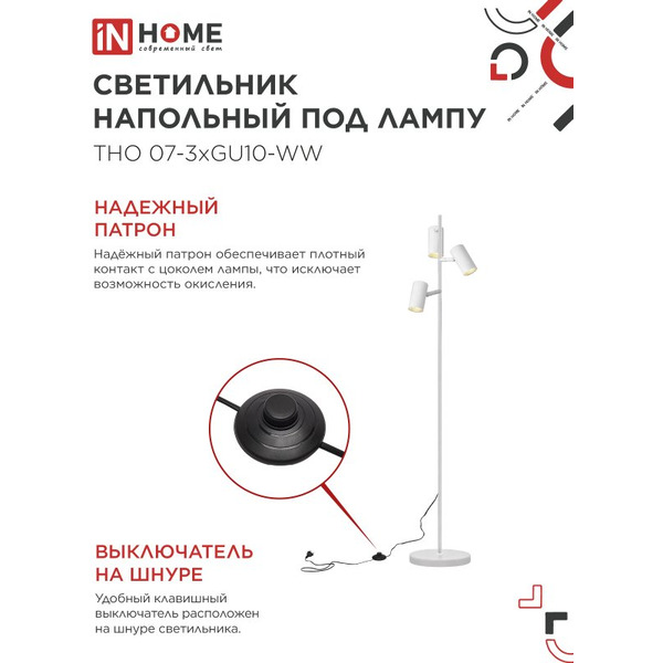 Светильник напольный под лампу IN HOME ТНО 07-3хGU10-WW (4690612057002)