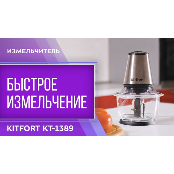 Измельчитель Kitfort КТ-1389