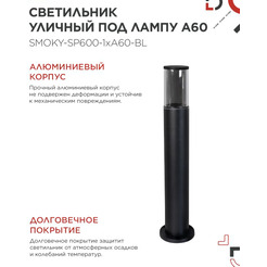 Светильник уличный INhome ТБУ SMOKY-SP600-1xA60-BL