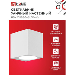 Светильник уличный настенный односторонний IN HOME НБУ CUBE-1хGU10-WH (4690612044736)