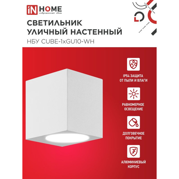 Светильник уличный настенный односторонний IN HOME НБУ CUBE-1хGU10-WH (4690612044736)
