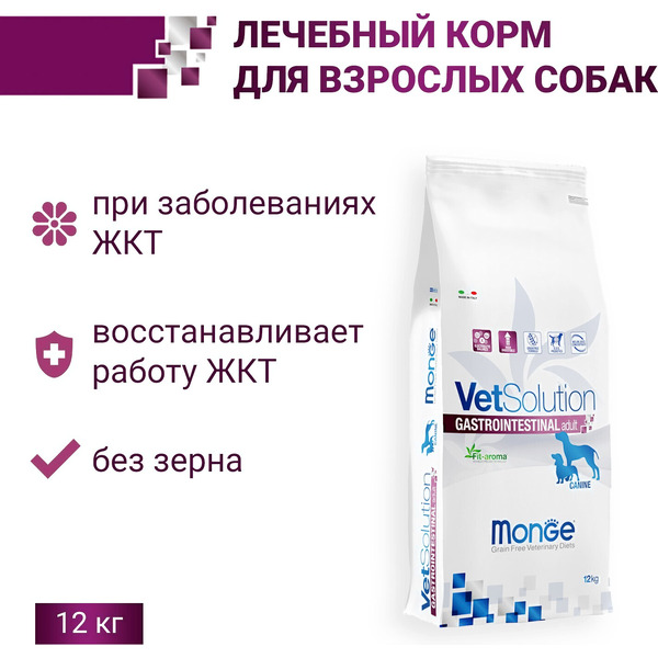 Сухой корм для собак Monge Vet Solution Gastrointestinal при заболеваниях ЖКТ (12кг)