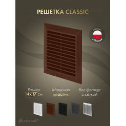 Решетка с сеткой от насекомых Awenta Classic T48aBR 14x17 (коричневый)