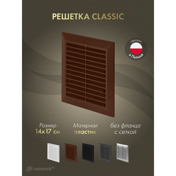 Решетка с сеткой от насекомых Awenta Classic T48aBR 14x17 (коричневый)