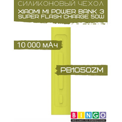 Чехол Bingo Silicone для XIAOMI Mi Power Bank 3 Super Flash Charge 50W (PB1050ZM) 10000mAh Зеленый