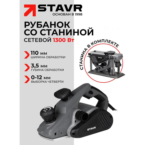 Рубанок Ставр SEP 1300-110-3,5ST