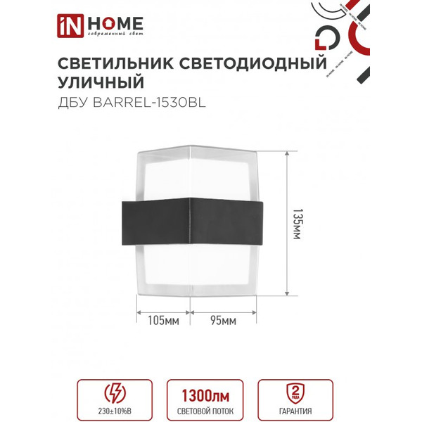 Светильник уличный настенный двусторонний IN HOME ДБУ BARREL-1530BL (4690612051949)