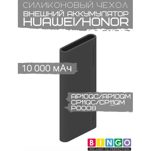 Чехол Bingo Silicone для HUAWEI/HONOR CP11QC/CP11QM/AP10QC/AP10QM/P0008 10000mAh Черный