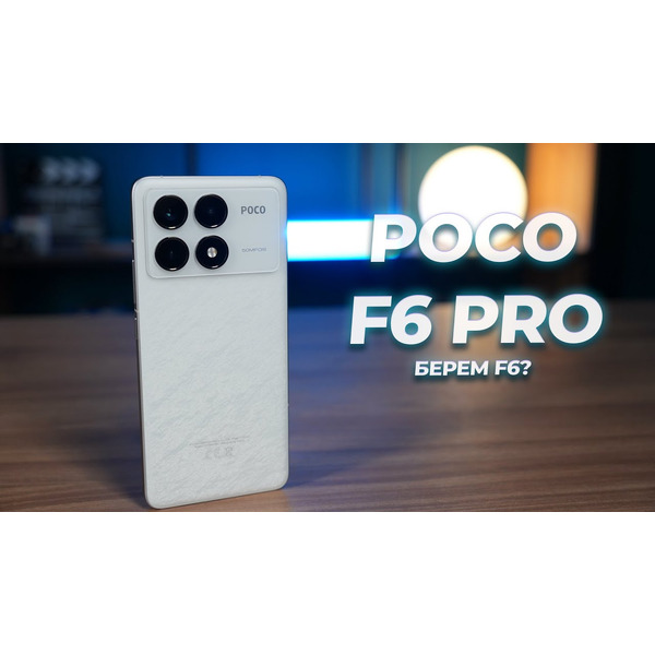 Смартфон POCO F6 Pro 12GB/512GB Black RU