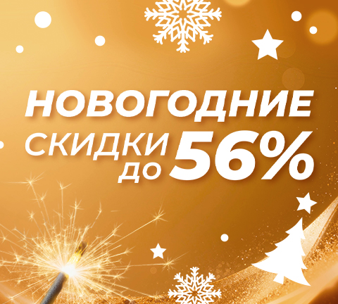 Новогодние скидки, акции, подарки!