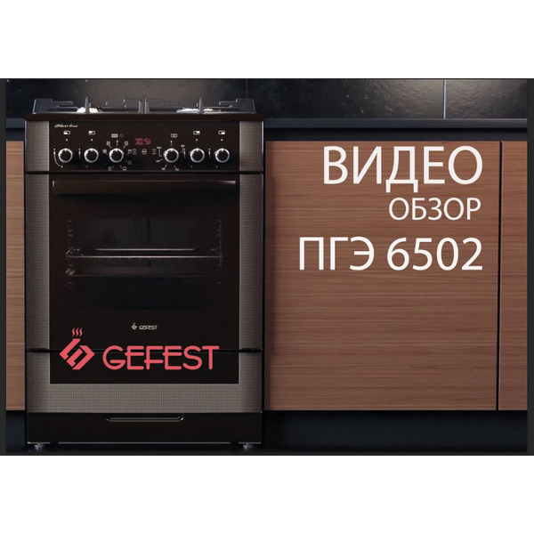 Плита комбинированная GEFEST ПГЭ 6502-03 0030