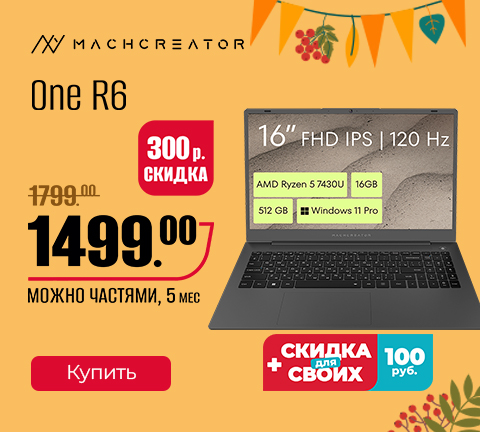 Промо13 2025_Ноутбук Machcreator One R6 JJ00G000HRU - гл
