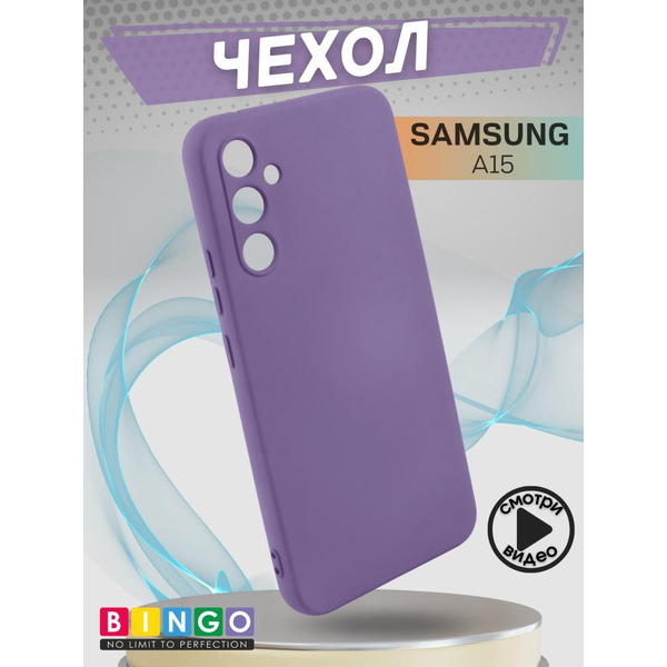 Бампер Bingo Liquid TPU для SAMSUNG A15 Фиолетовый