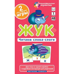 Игра настольная для детей "ОГ4. Жук. Читаем слова-слоги. Набор карточек" (Айрис-пресс) арт. 978-5-8112-4329-7